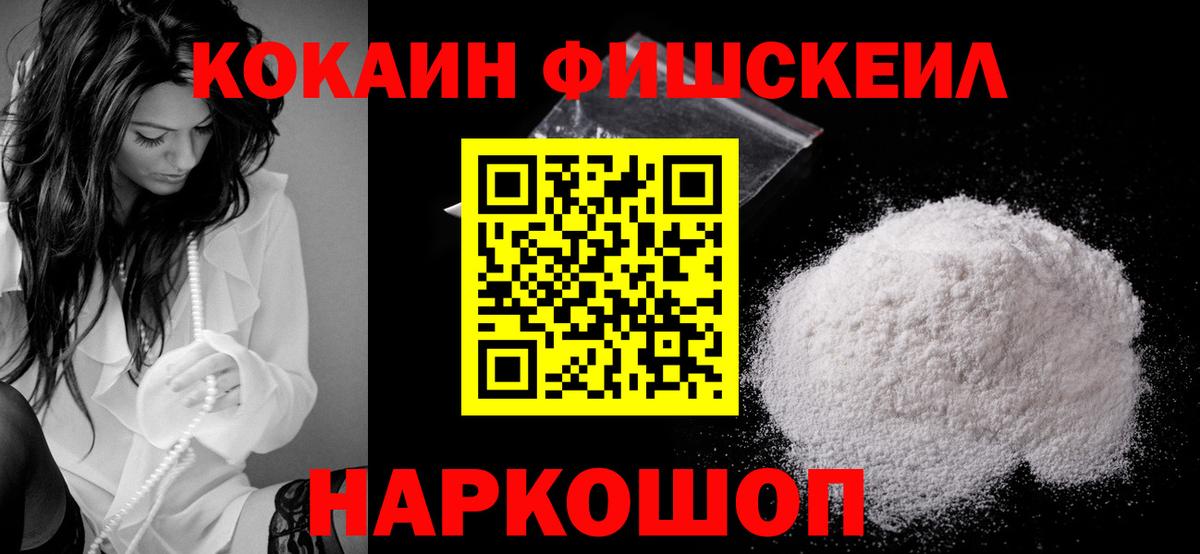 Cocaine FishScale Ялуторовск