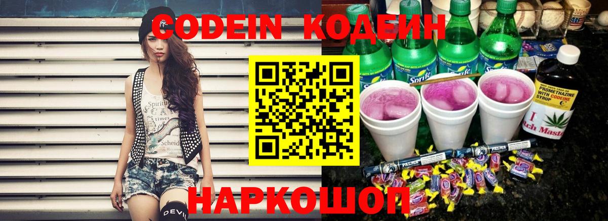 Кодеиновый сироп Lean Purple Drank  Вход с VPN  Ялуторовск  Кодеиновый сироп Lean Purple Drank 